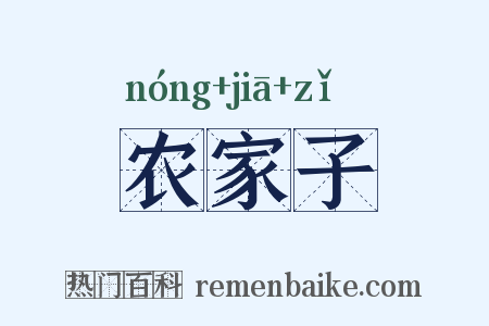 农家子是什么意思的图片